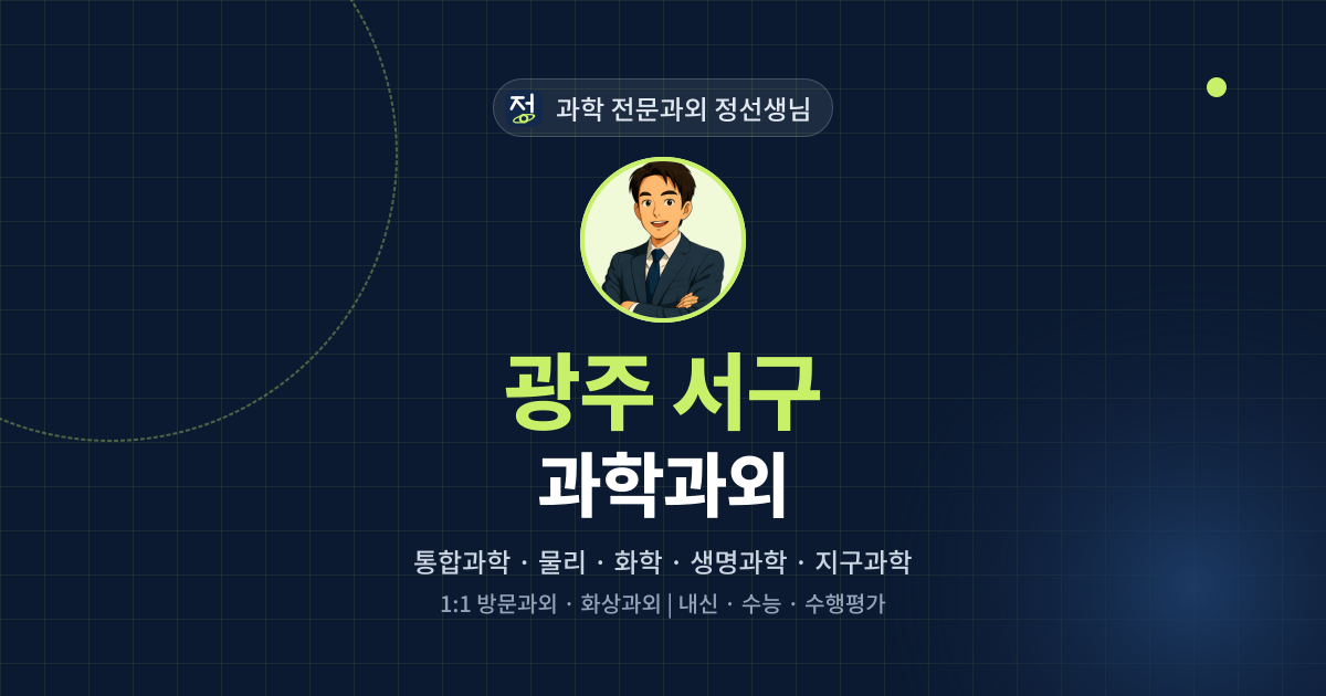 광주 서구 과학과외 - 과학 전문과외 정선생님 대표 이미지