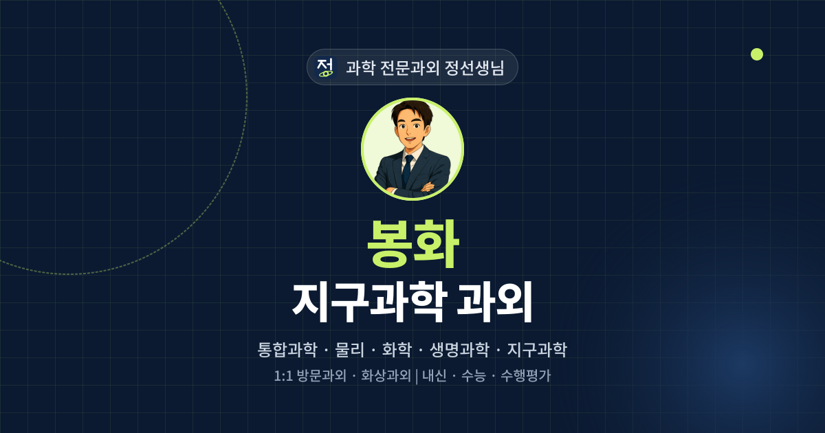 봉화 지구과학 과외 - 과학 전문과외 정선생님 대표 이미지