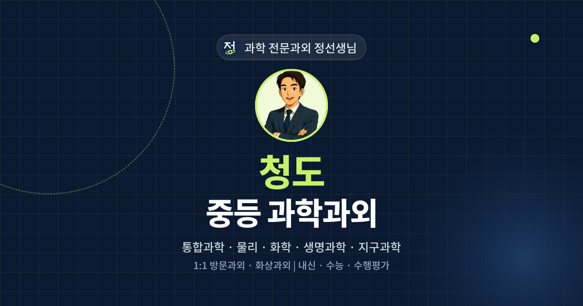 청도 중등 과학과외 - 과학 전문과외 정선생님 대표 이미지