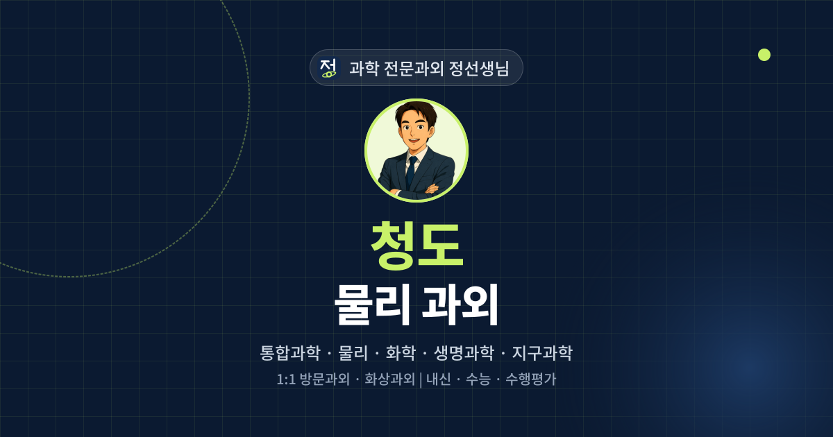 청도 물리 과외 - 과학 전문과외 정선생님 대표 이미지