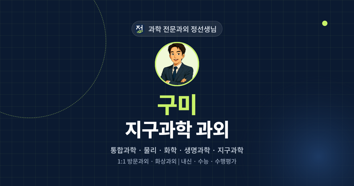 구미 지구과학 과외 - 과학 전문과외 정선생님 대표 이미지