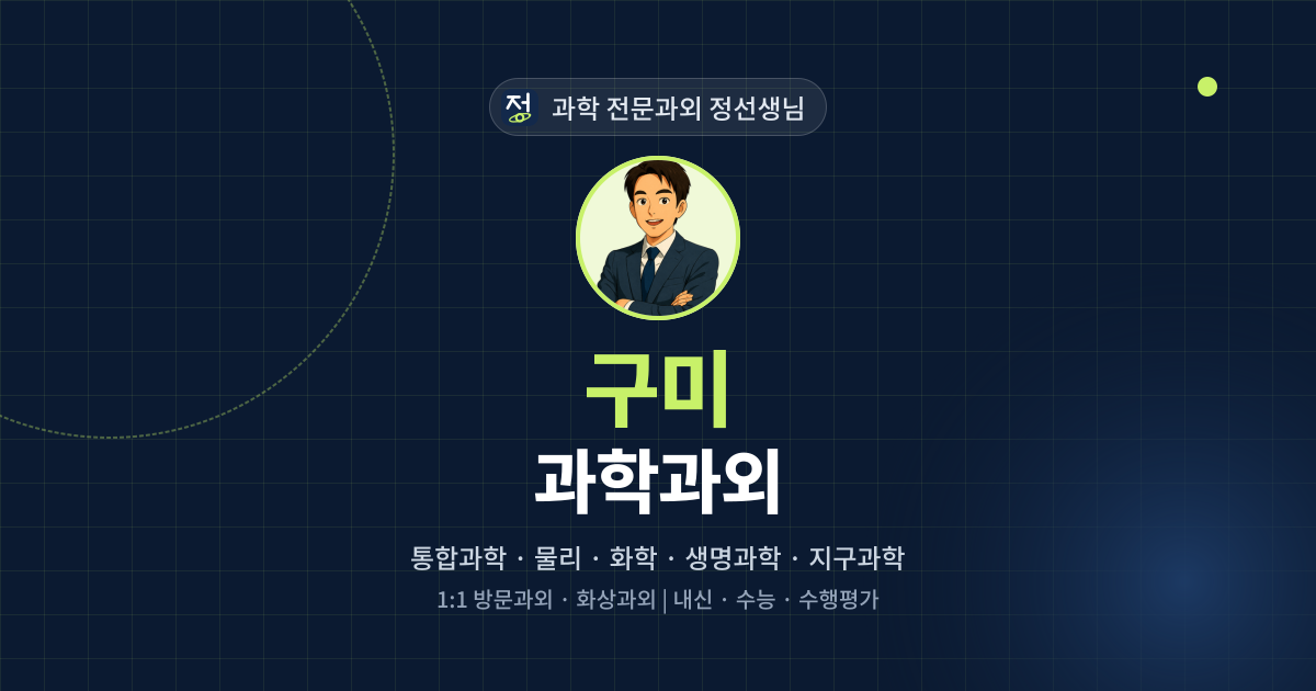 구미 과학과외 - 과학 전문과외 정선생님 대표 이미지