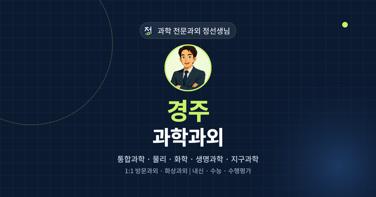 경주 과학과외 - 과학 전문과외 정선생님 대표 이미지