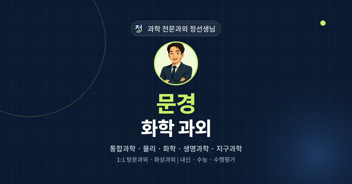 문경 화학 과외 - 과학 전문과외 정선생님 대표 이미지