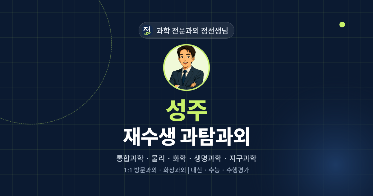 성주 재수생 과탐과외 - 과학 전문과외 정선생님 대표 이미지