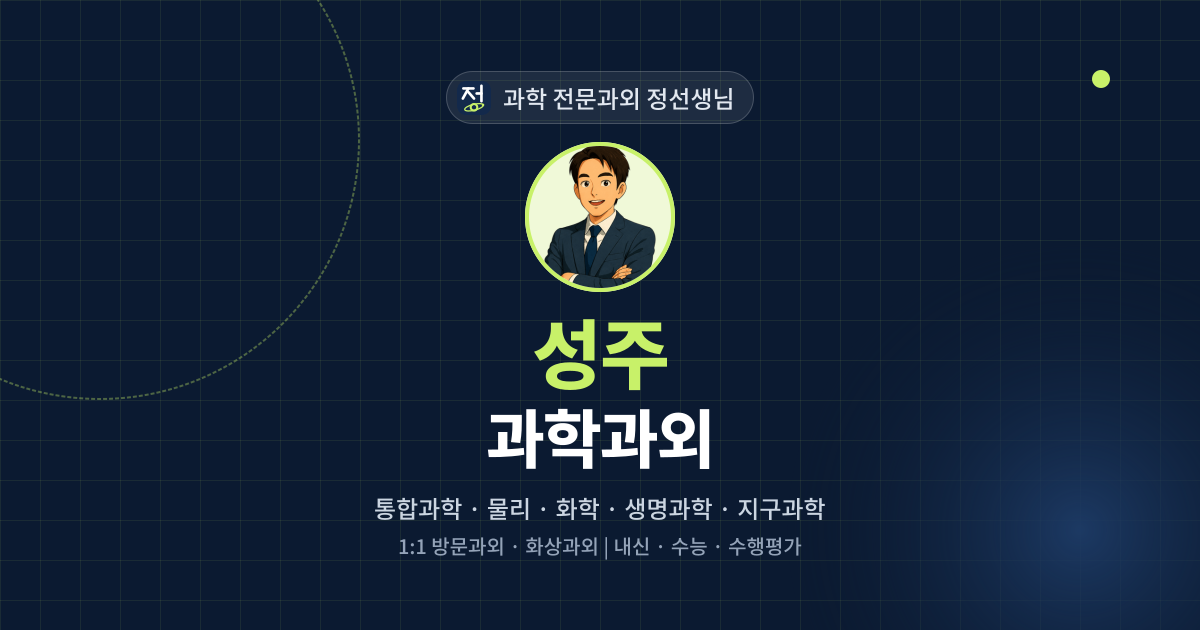 성주 과학과외 - 과학 전문과외 정선생님 대표 이미지