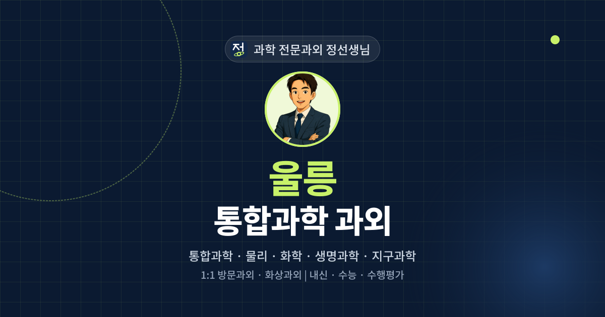울릉 통합과학 과외 - 과학 전문과외 정선생님 대표 이미지