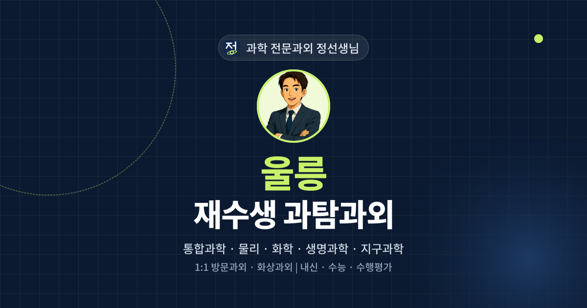 울릉 재수생 과탐과외 - 과학 전문과외 정선생님 대표 이미지