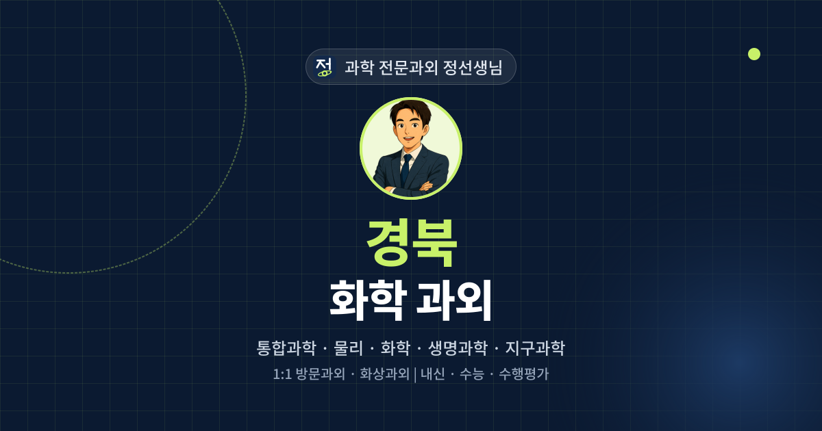 경북 화학 과외 - 과학 전문과외 정선생님 대표 이미지
