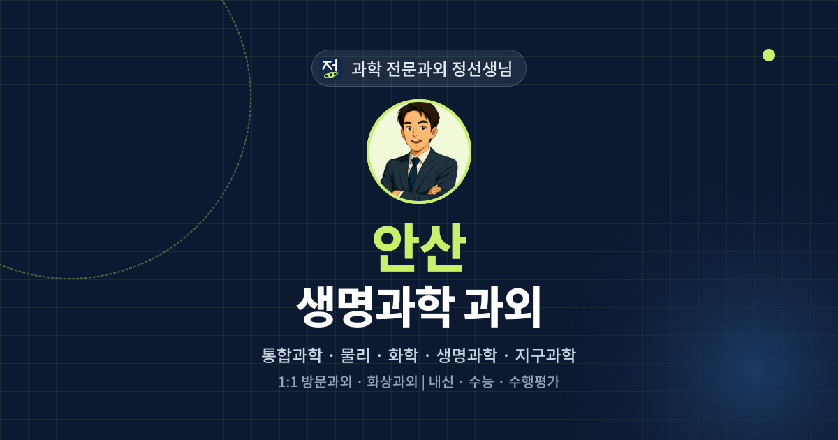 안산 생명과학 과외 - 과학 전문과외 정선생님 대표 이미지