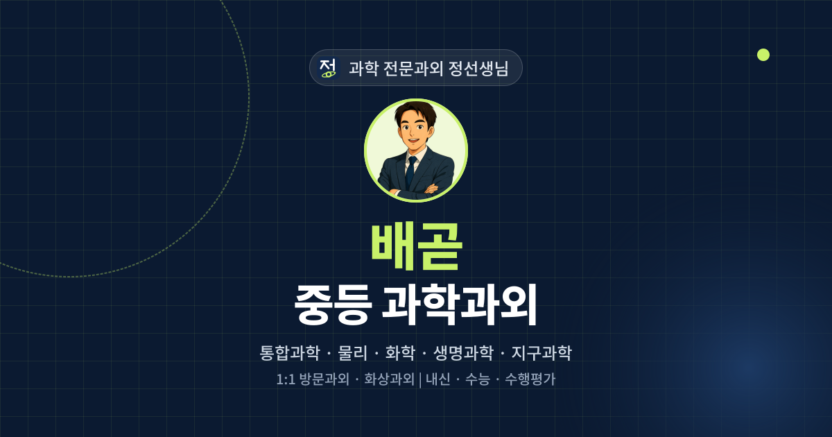 배곧 중등 과학과외 - 과학 전문과외 정선생님 대표 이미지