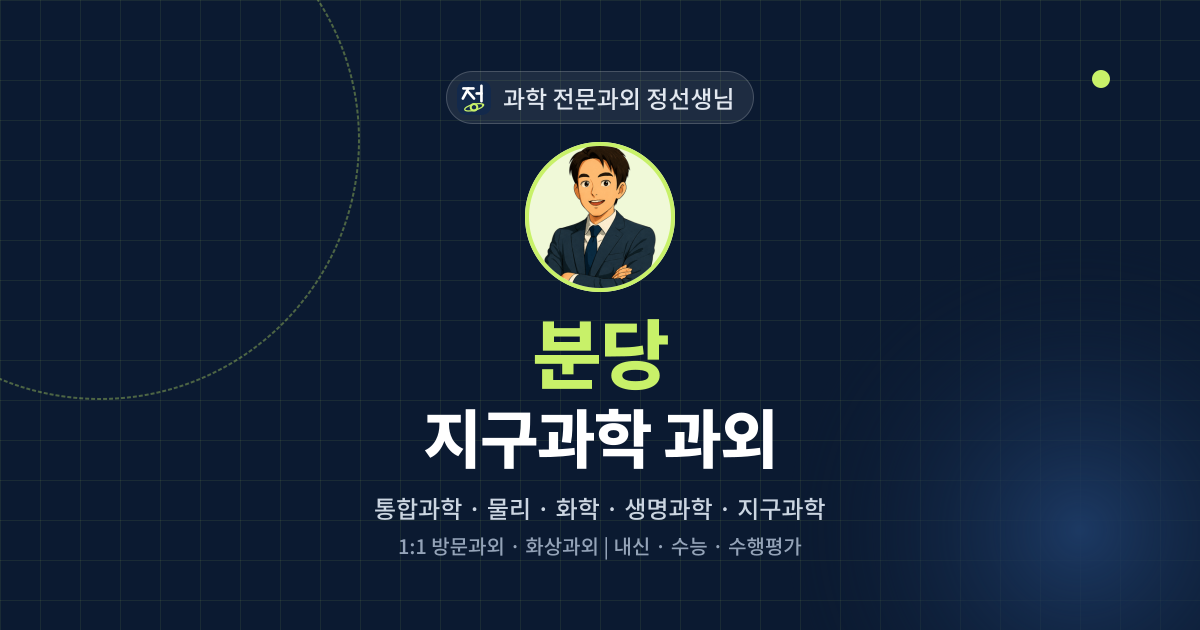 분당 지구과학 과외 - 과학 전문과외 정선생님 대표 이미지