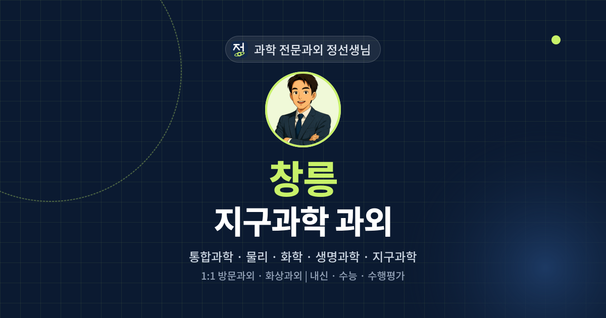 창릉 지구과학 과외 - 과학 전문과외 정선생님 대표 이미지