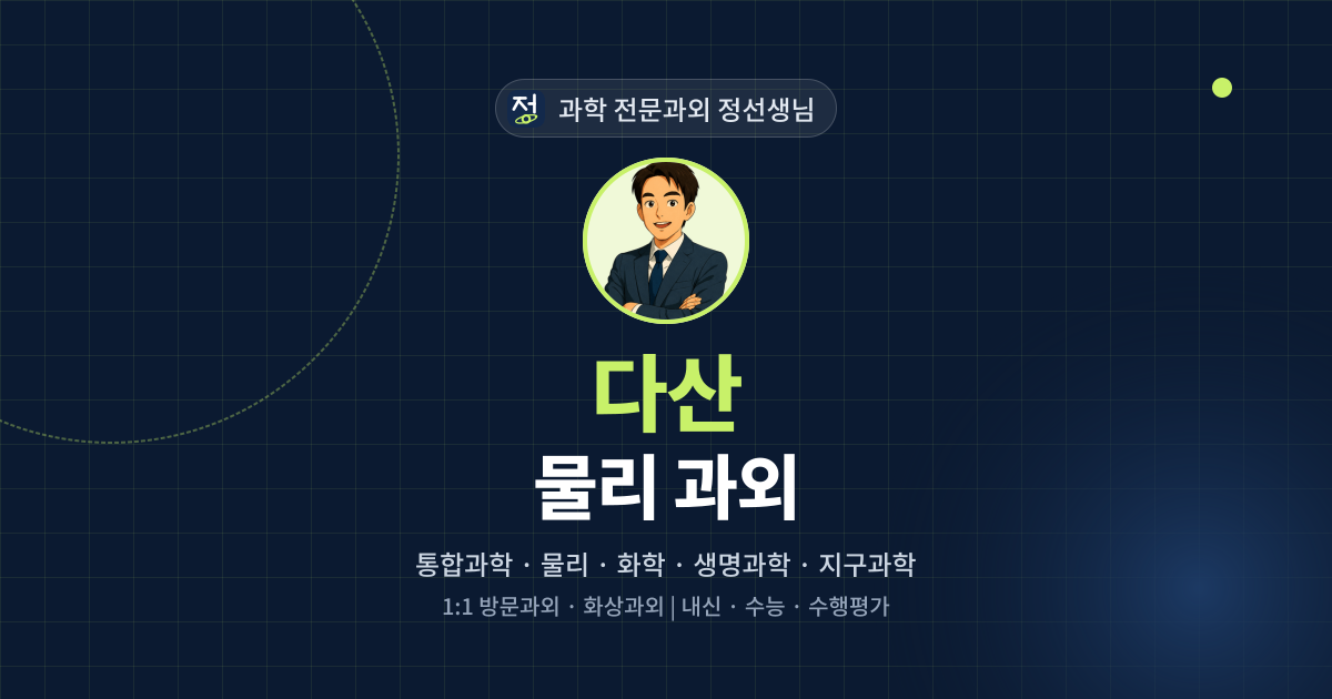 다산 물리 과외 - 과학 전문과외 정선생님 대표 이미지