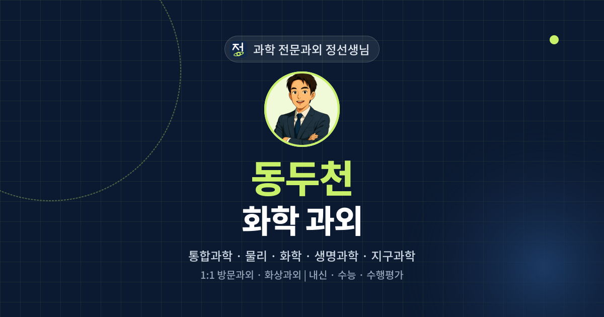 동두천 화학 과외 - 과학 전문과외 정선생님 대표 이미지