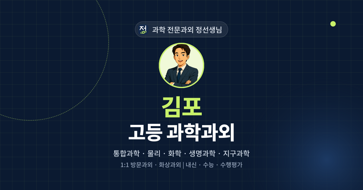 김포 고등 과학과외 - 과학 전문과외 정선생님 대표 이미지