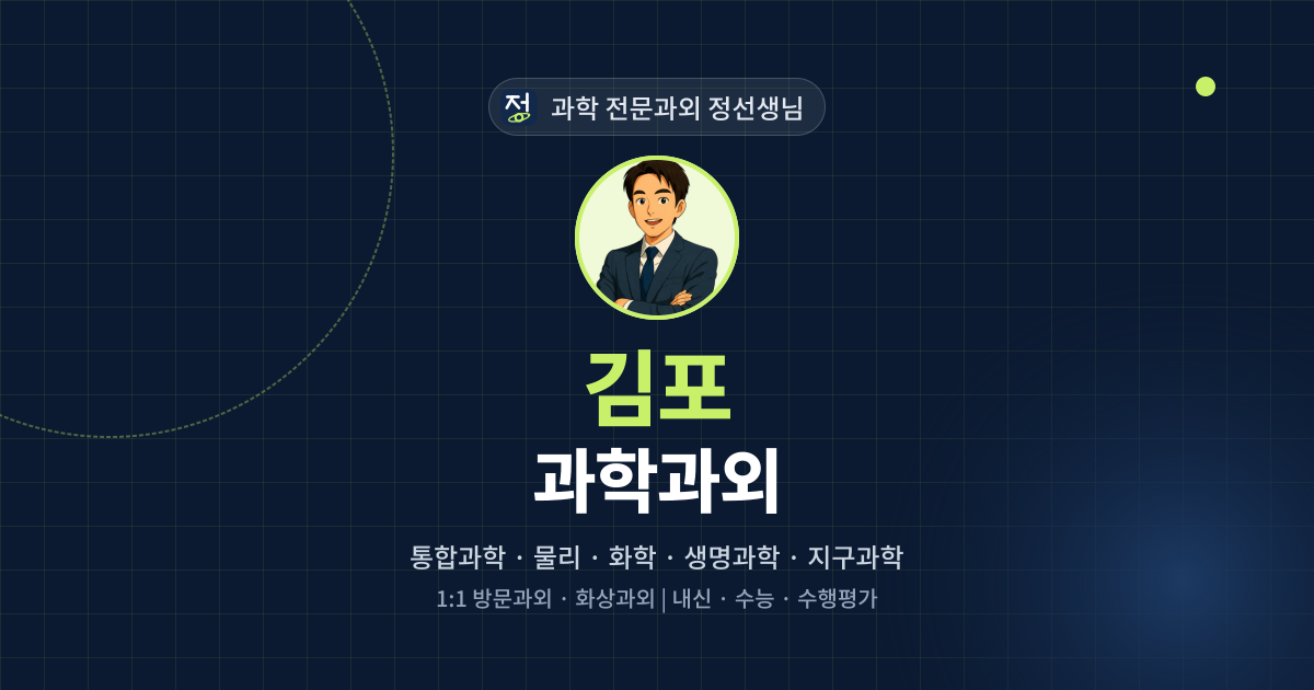 김포 과학과외 - 과학 전문과외 정선생님 대표 이미지