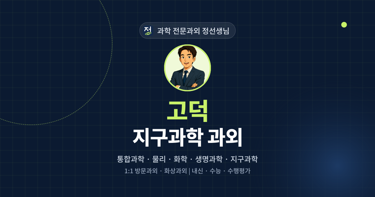 고덕 지구과학 과외 - 과학 전문과외 정선생님 대표 이미지