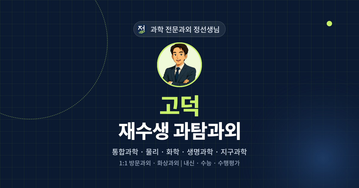 고덕 재수생 과탐과외 - 과학 전문과외 정선생님 대표 이미지