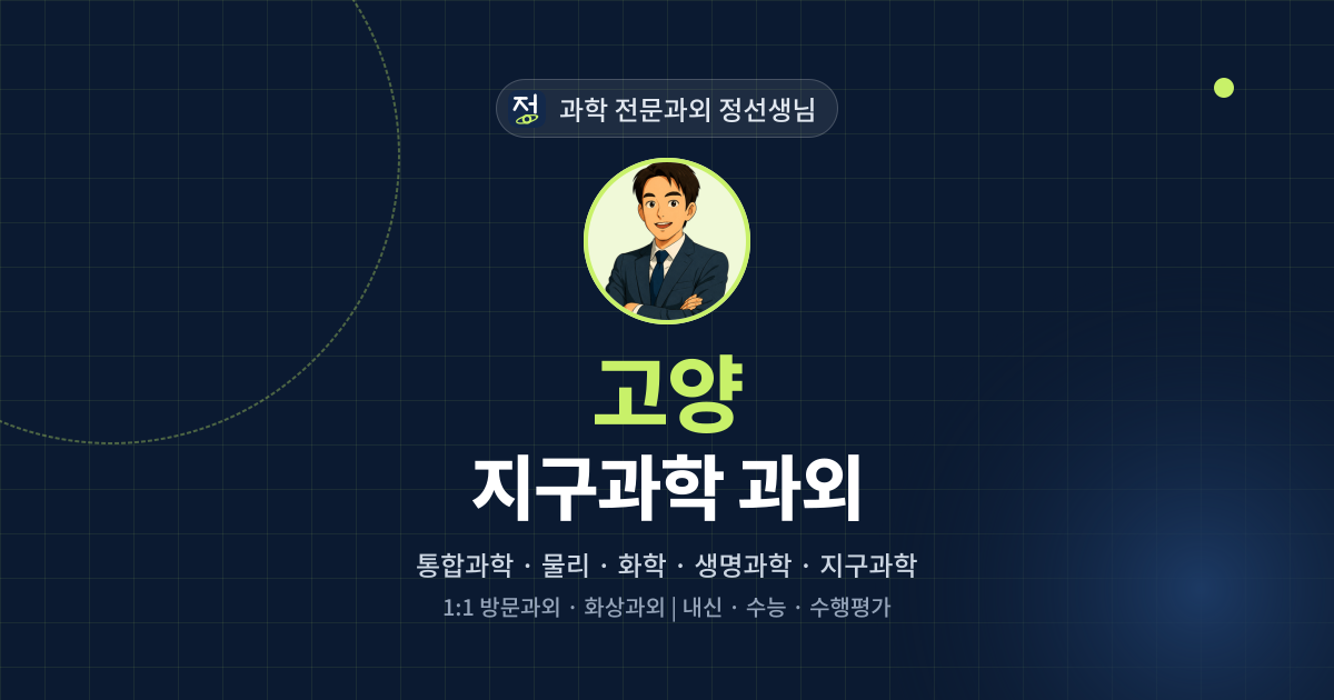 고양 지구과학 과외 - 과학 전문과외 정선생님 대표 이미지
