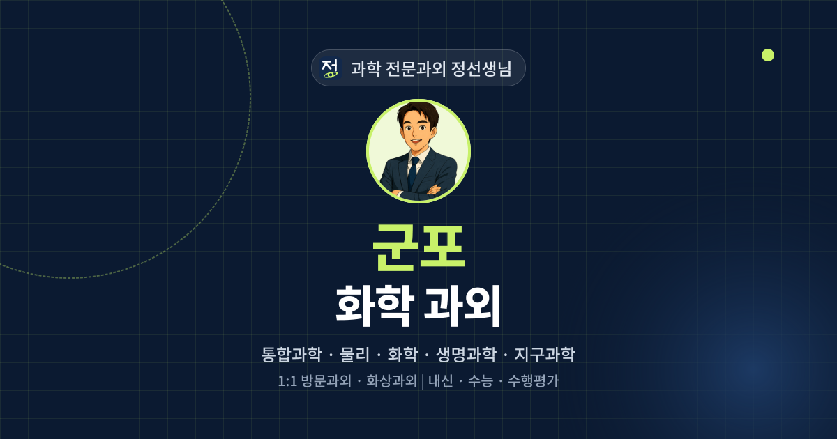군포 화학 과외 - 과학 전문과외 정선생님 대표 이미지
