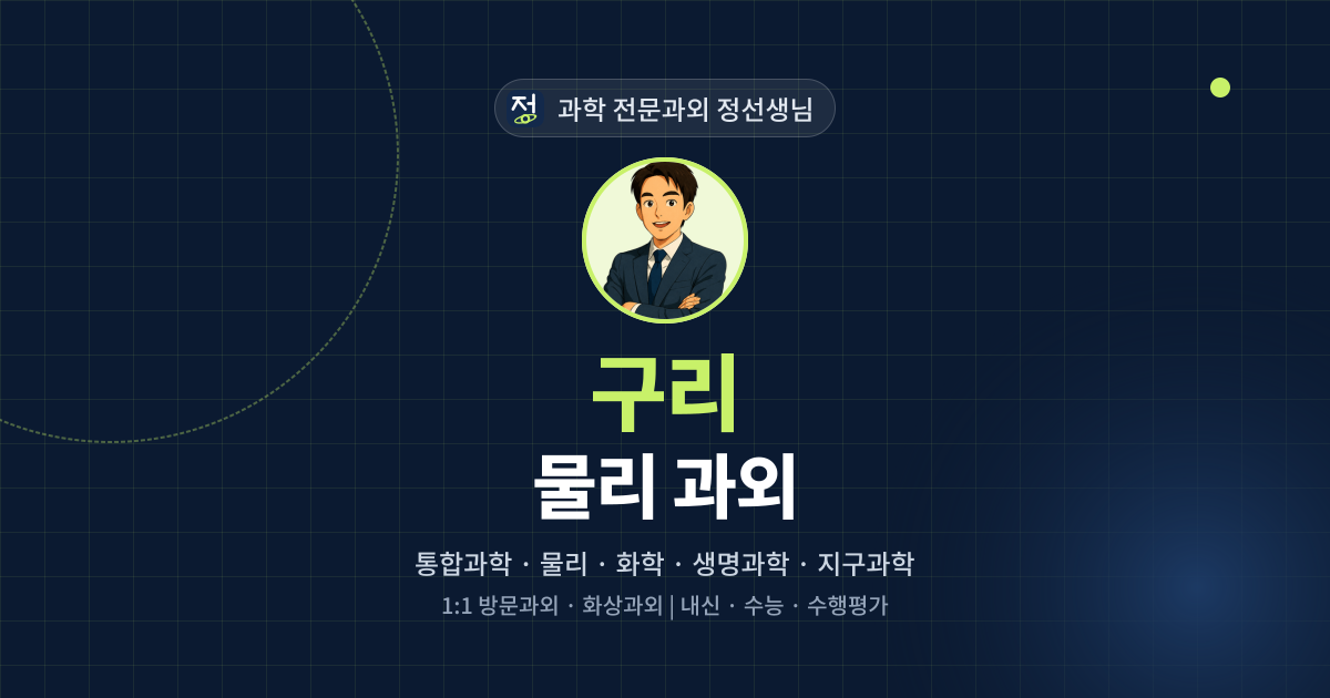 구리 물리 과외 - 과학 전문과외 정선생님 대표 이미지