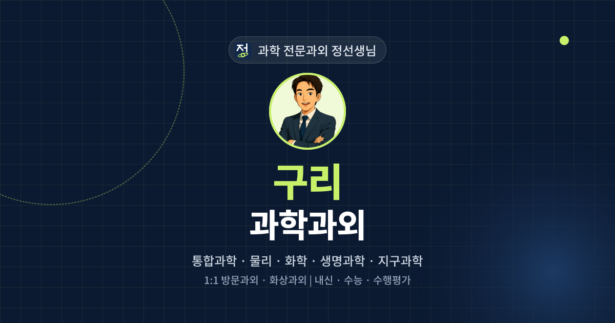 구리 과학과외 - 과학 전문과외 정선생님 대표 이미지
