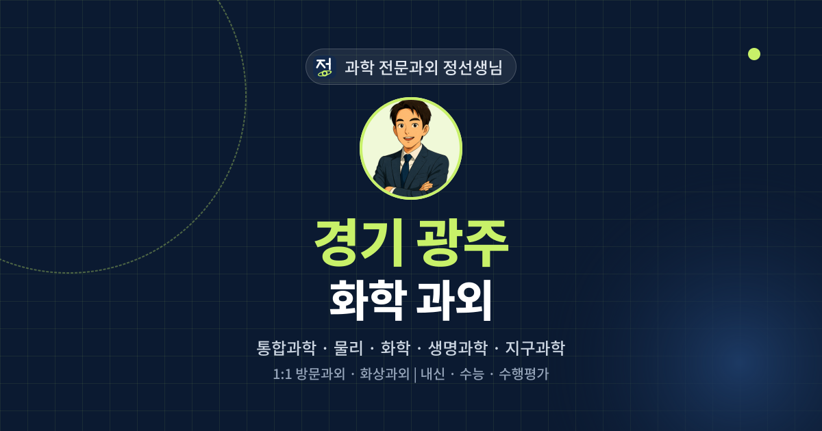 경기 광주 화학 과외 - 과학 전문과외 정선생님 대표 이미지