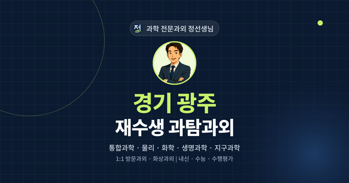 경기 광주 재수생 과탐과외 - 과학 전문과외 정선생님 대표 이미지