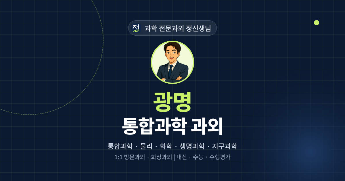 광명 통합과학 과외 - 과학 전문과외 정선생님 대표 이미지
