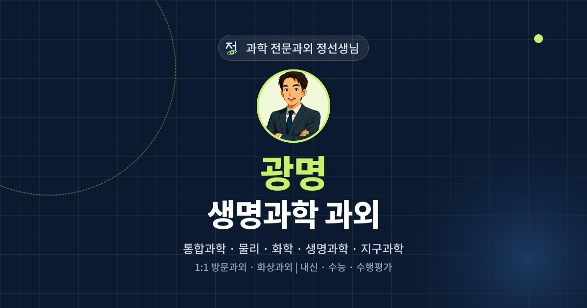 광명 생명과학 과외 - 과학 전문과외 정선생님 대표 이미지