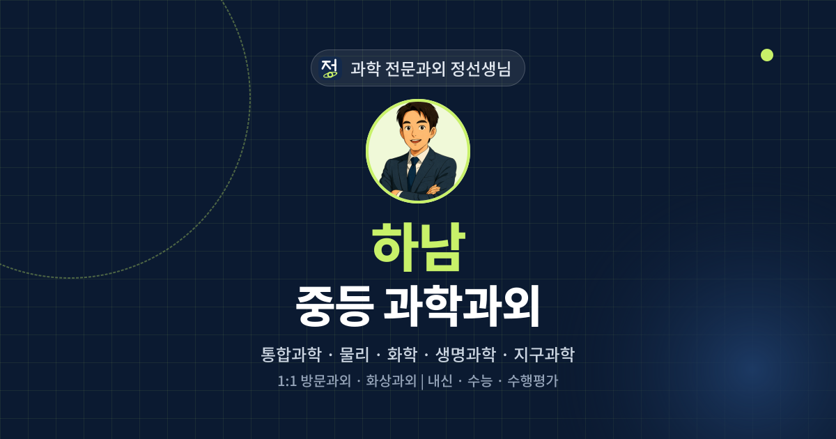 하남 중등 과학과외 - 과학 전문과외 정선생님 대표 이미지