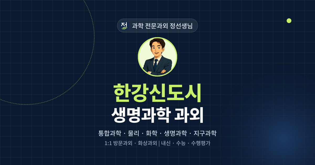 한강신도시 생명과학 과외 - 과학 전문과외 정선생님 대표 이미지