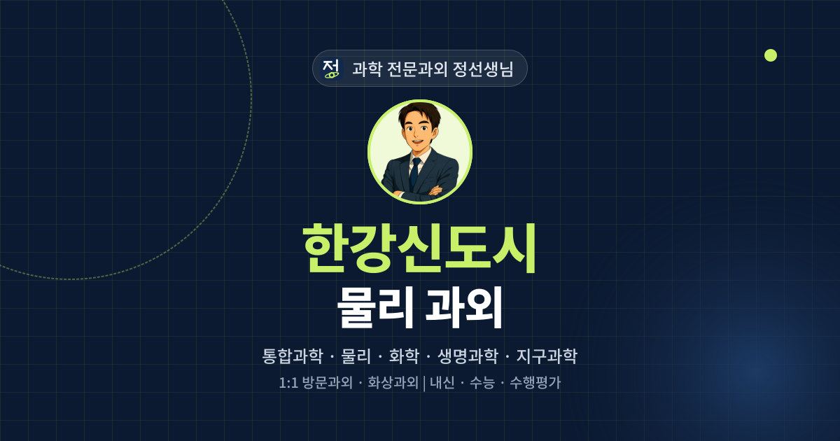 한강신도시 물리 과외 - 과학 전문과외 정선생님 대표 이미지