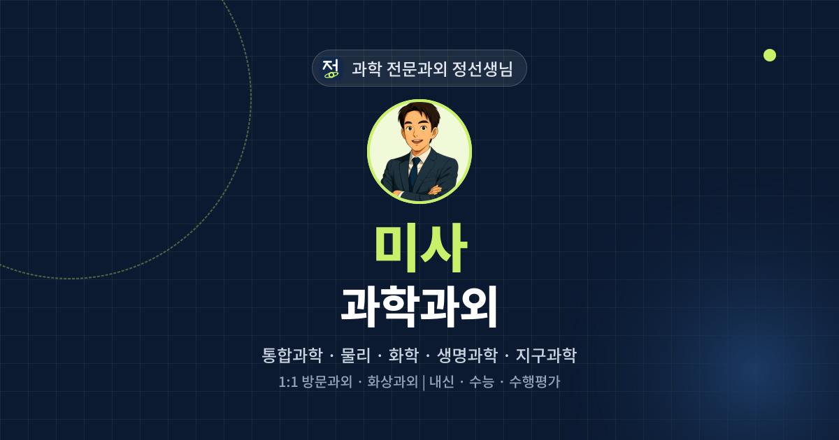 미사 과학과외 - 과학 전문과외 정선생님 대표 이미지