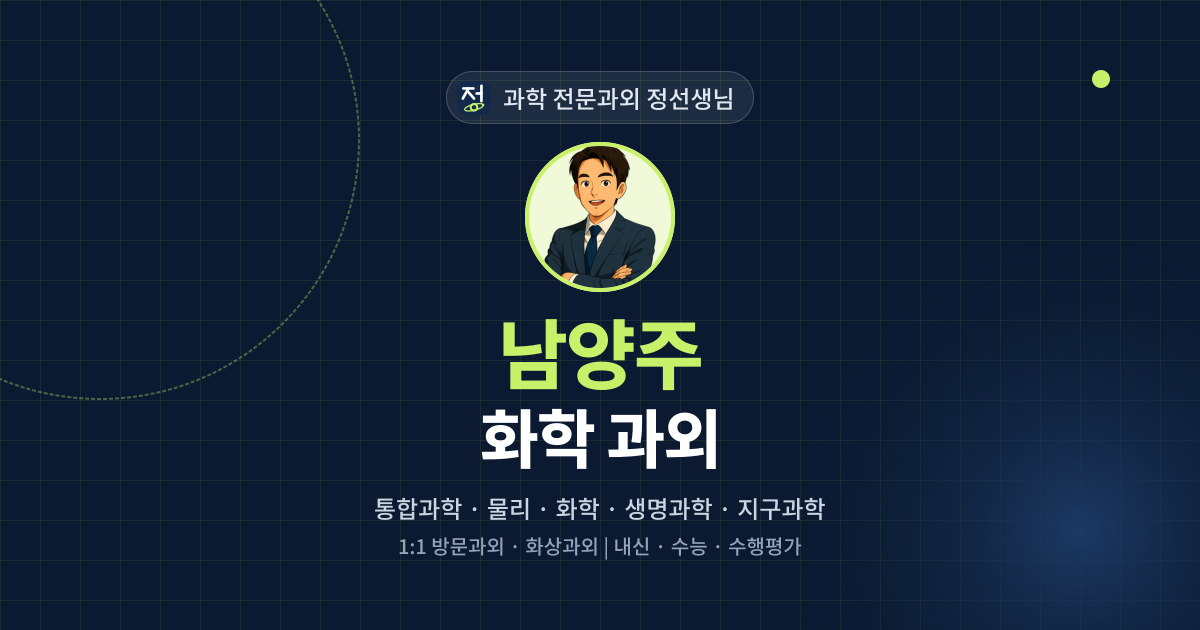 남양주 화학 과외 - 과학 전문과외 정선생님 대표 이미지
