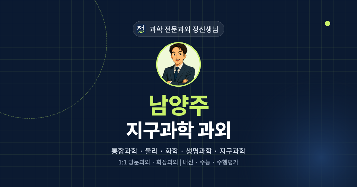 남양주 지구과학 과외 - 과학 전문과외 정선생님 대표 이미지