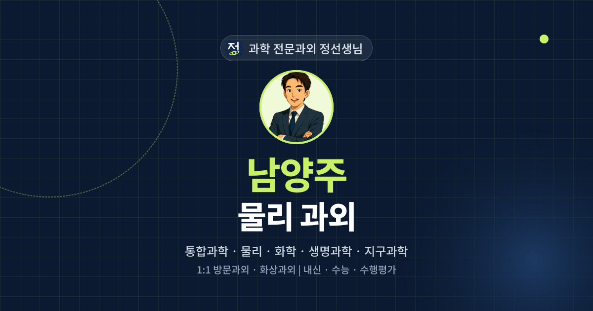 남양주 물리 과외 - 과학 전문과외 정선생님 대표 이미지