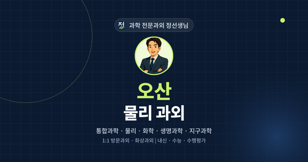오산 물리 과외 - 과학 전문과외 정선생님 대표 이미지