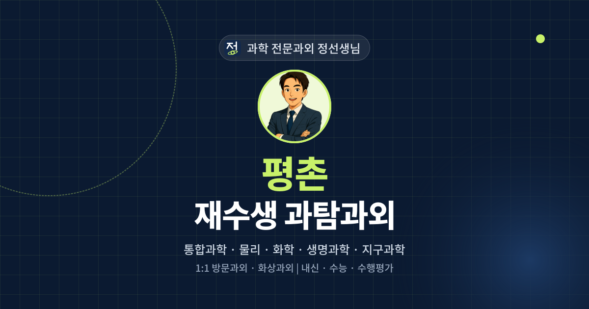 평촌 재수생 과탐과외 - 과학 전문과외 정선생님 대표 이미지
