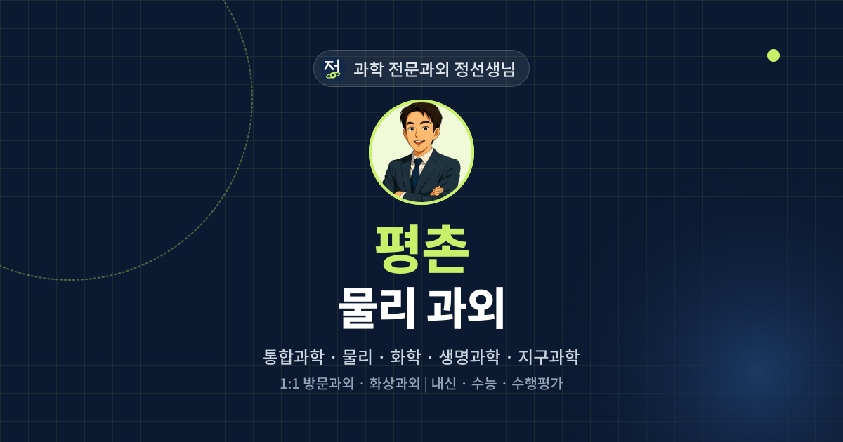 평촌 물리 과외 - 과학 전문과외 정선생님 대표 이미지
