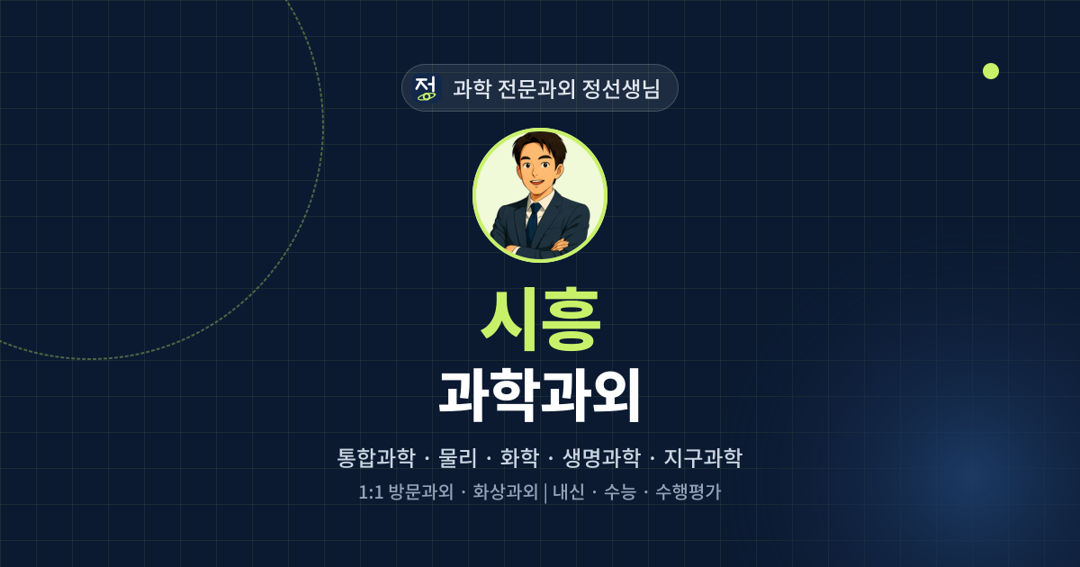 시흥 과학과외 - 과학 전문과외 정선생님 대표 이미지