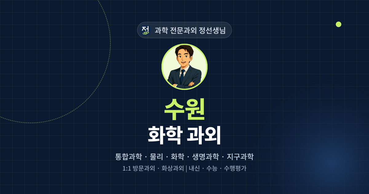 수원 화학 과외 - 과학 전문과외 정선생님 대표 이미지
