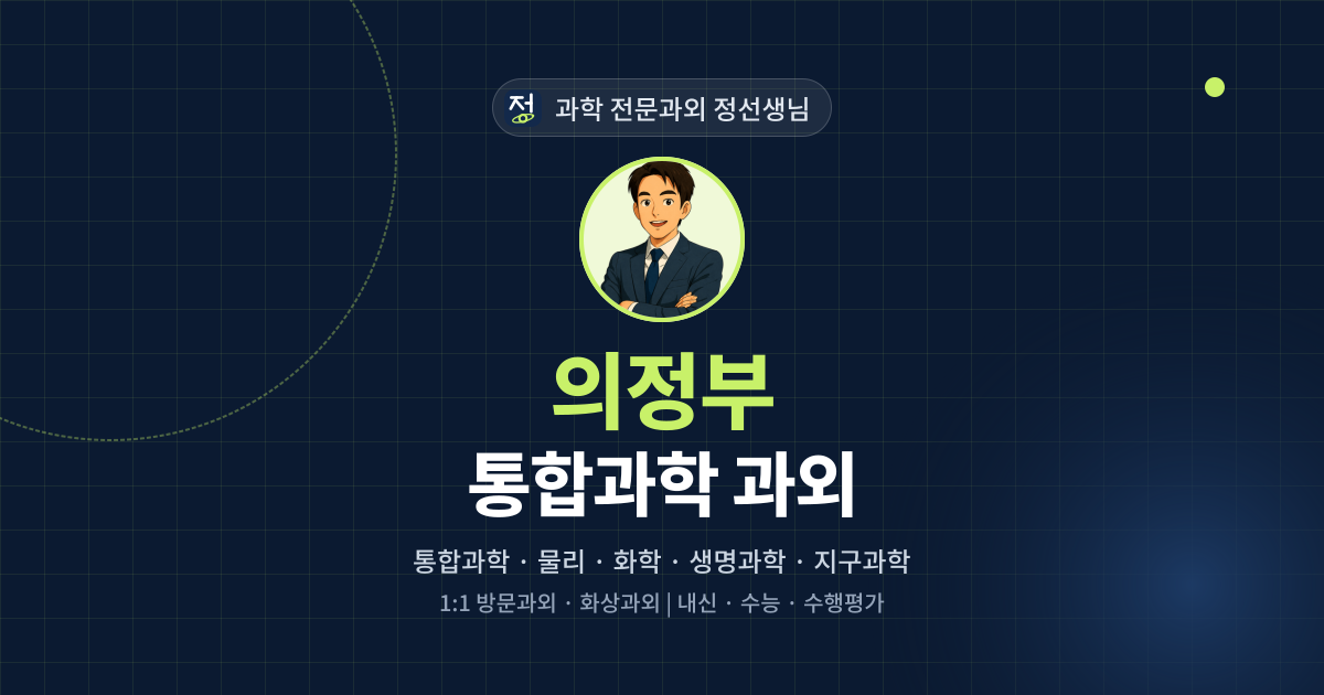 의정부 통합과학 과외 - 과학 전문과외 정선생님 대표 이미지