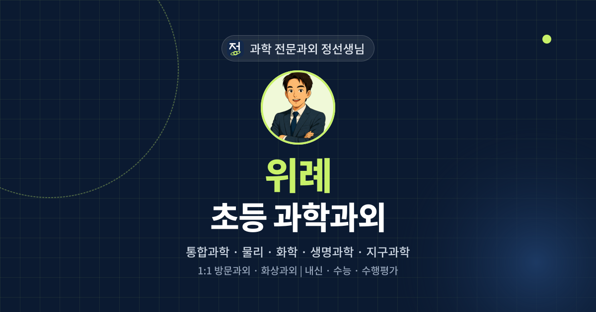 위례 초등 과학과외 - 과학 전문과외 정선생님 대표 이미지