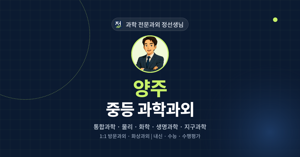 양주 중등 과학과외 - 과학 전문과외 정선생님 대표 이미지
