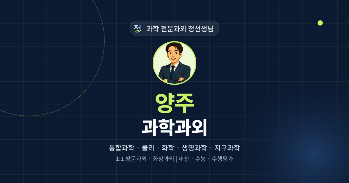 양주 과학과외 - 과학 전문과외 정선생님 대표 이미지