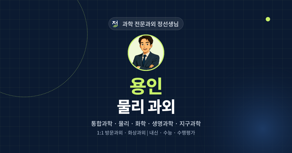용인 물리 과외 - 과학 전문과외 정선생님 대표 이미지