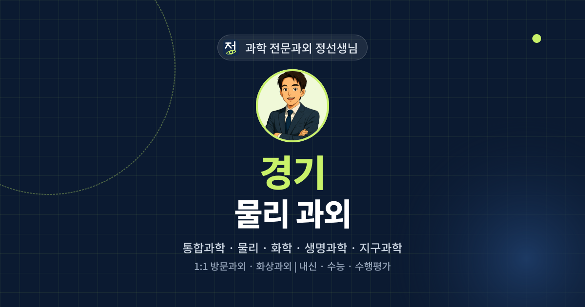 경기 물리 과외 - 과학 전문과외 정선생님 대표 이미지