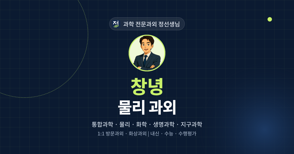 창녕 물리 과외 - 과학 전문과외 정선생님 대표 이미지